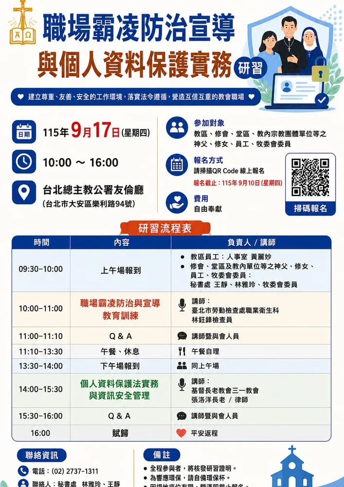 2026年9月17日職場霸凌防治宣導與個人資料保護實務研習