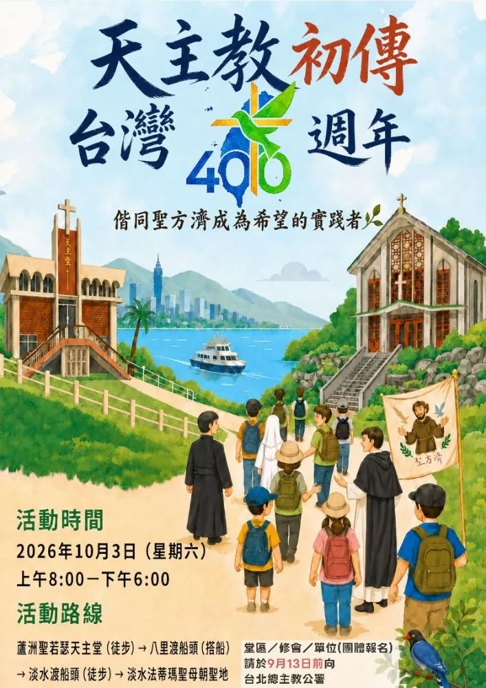 2026年天主教初傳台灣400週年慶祝徒步朝聖共融活動