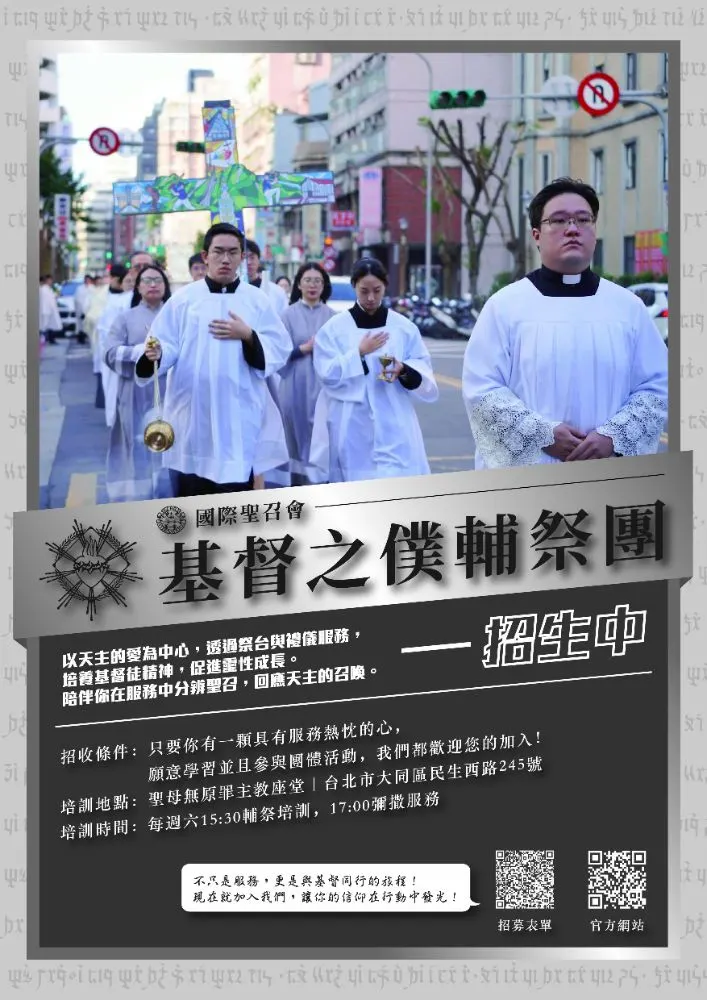 基督之僕輔祭團 | 招生中