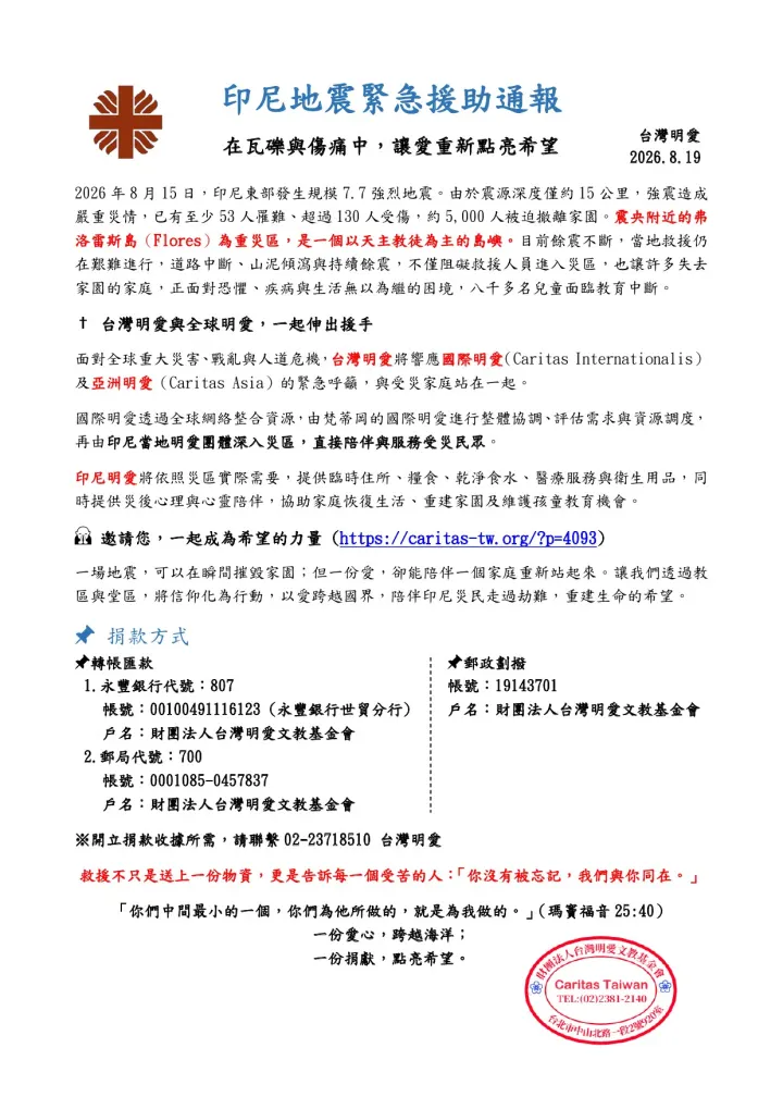 20260819印尼地震緊急援助