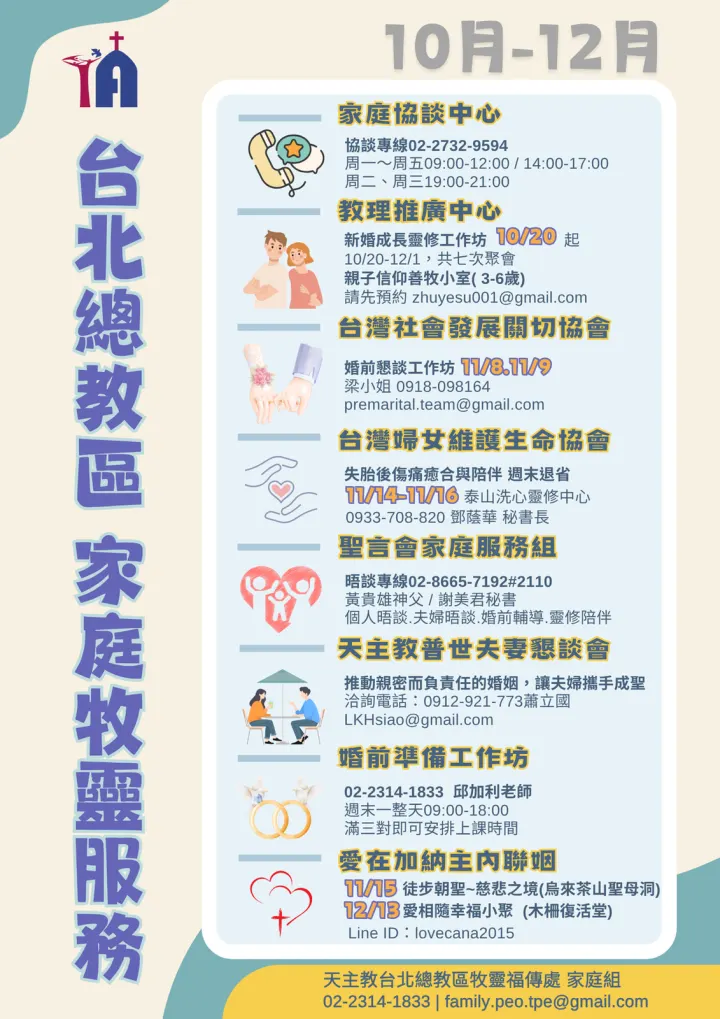 2025年10-12月家庭牧靈服務