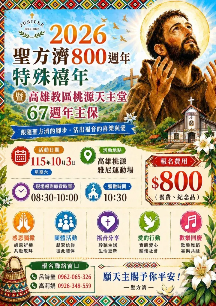聖方濟800週年特殊禧年暨桃源天主堂67週年主保