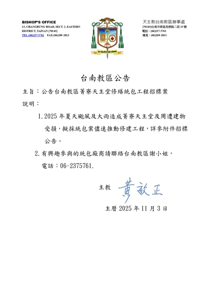 菁寮天主堂修繕工程招標案