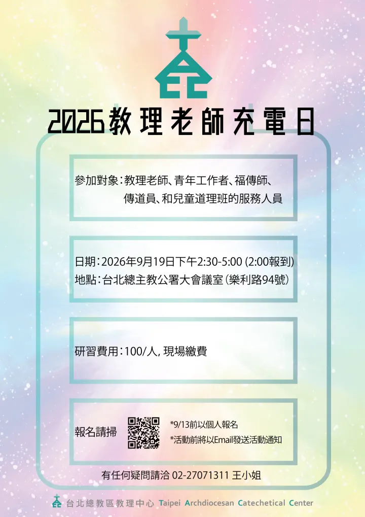 2026.9.19教理老師充電日, 歡迎9/13前報名