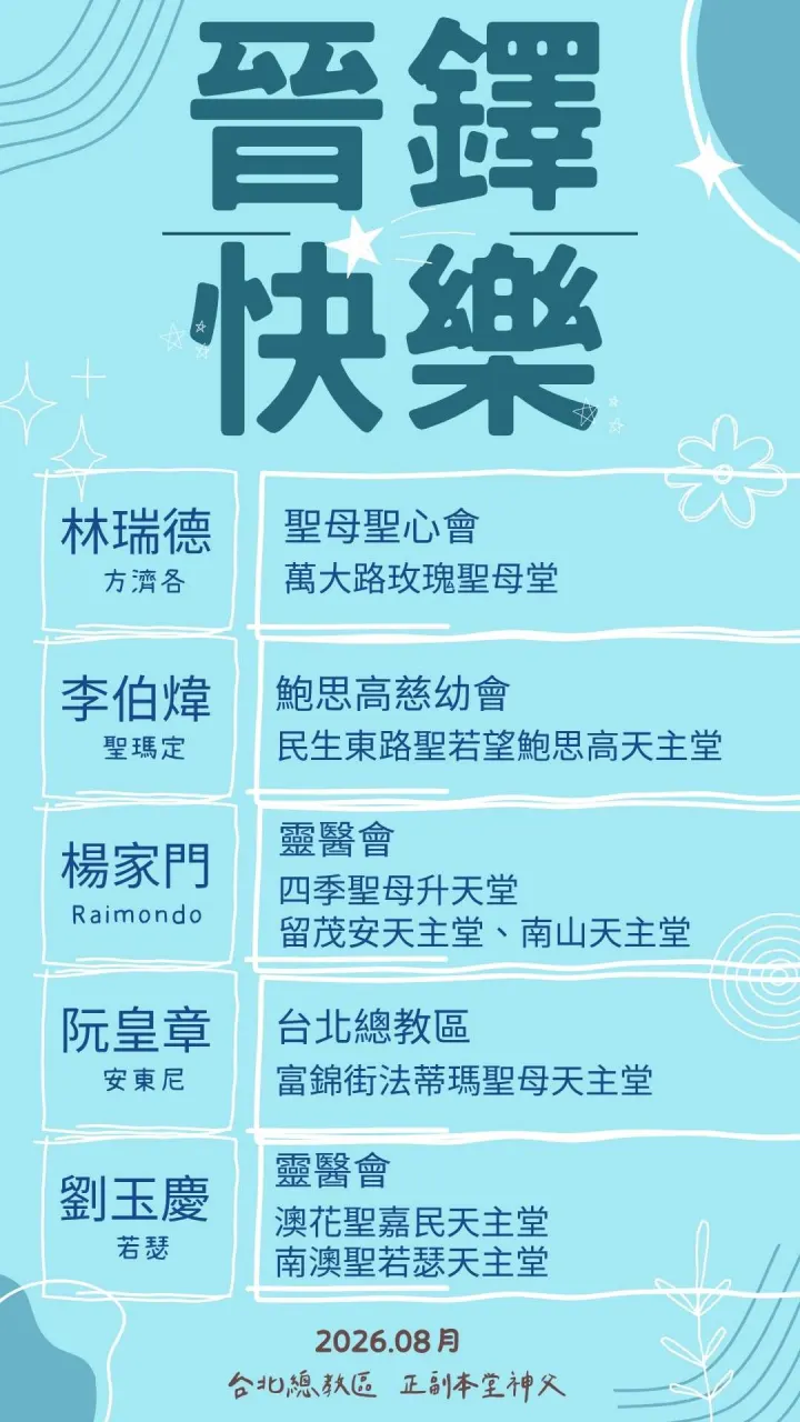 為我們敬愛的神職人員祈禱~8月份