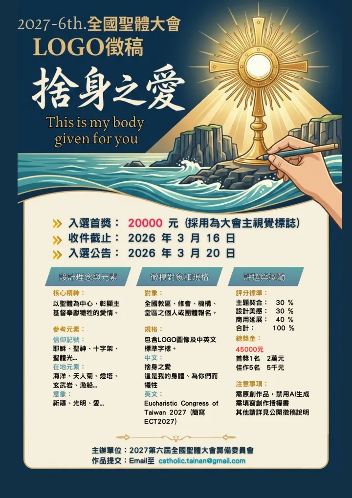 第6屆全國聖體大會LOGO公開徵稿