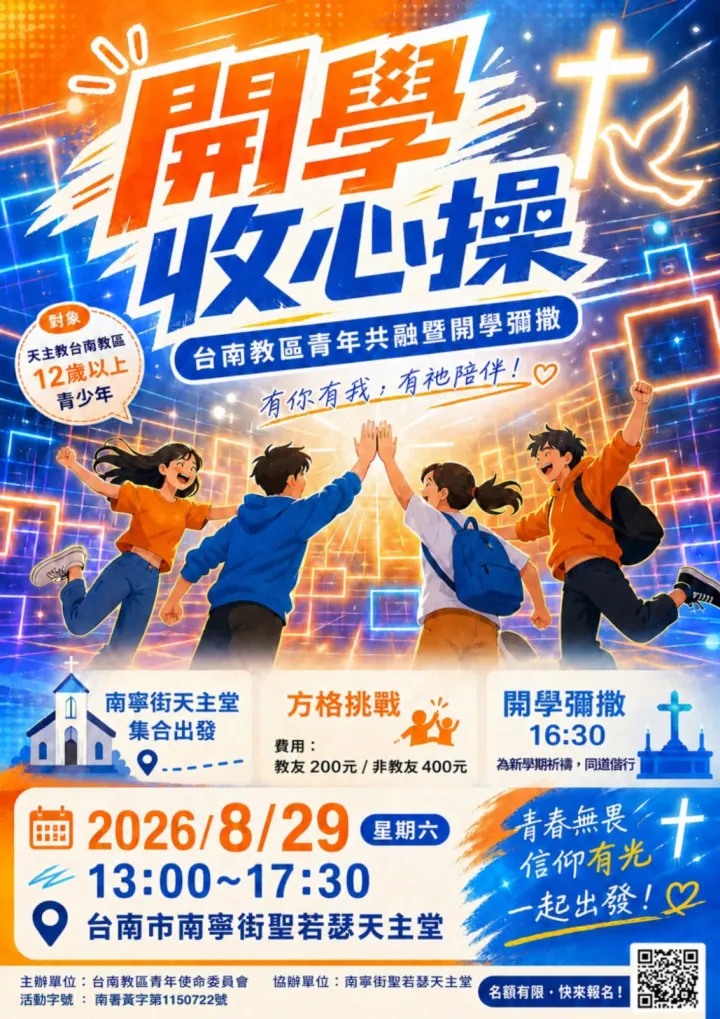 2026.08.29青年共融暨開學彌撒