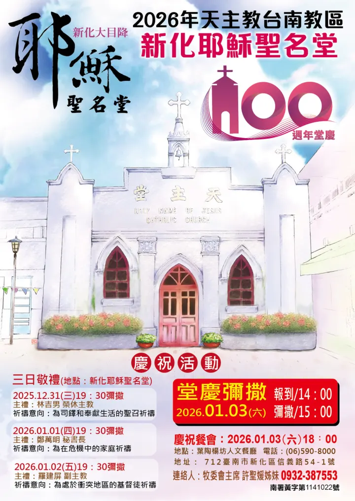 新化堂百年堂慶慶祝