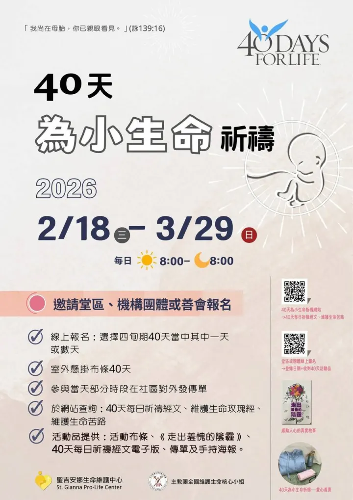 40天為小生命祈禱