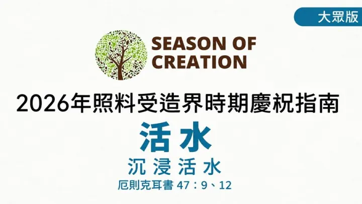 2026年照料受造界時期慶祝指南~活水