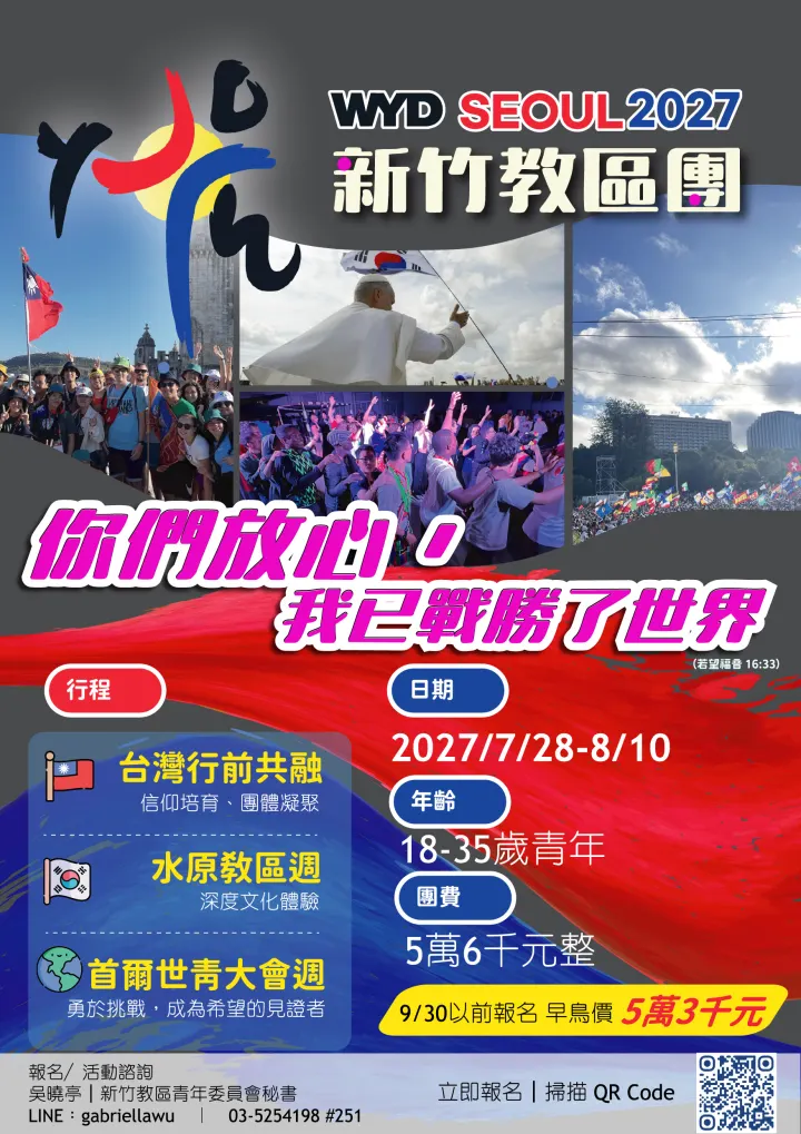 2027 首爾世界青年日「新竹教區團」