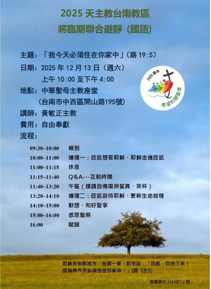 教區2025將臨期聯合避靜12.13