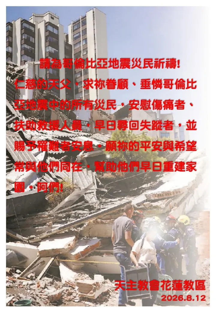 請為哥倫比亞地震災民祈禱
