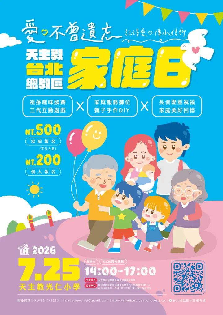 天主教台北總教區家庭日~愛不曾遺忘