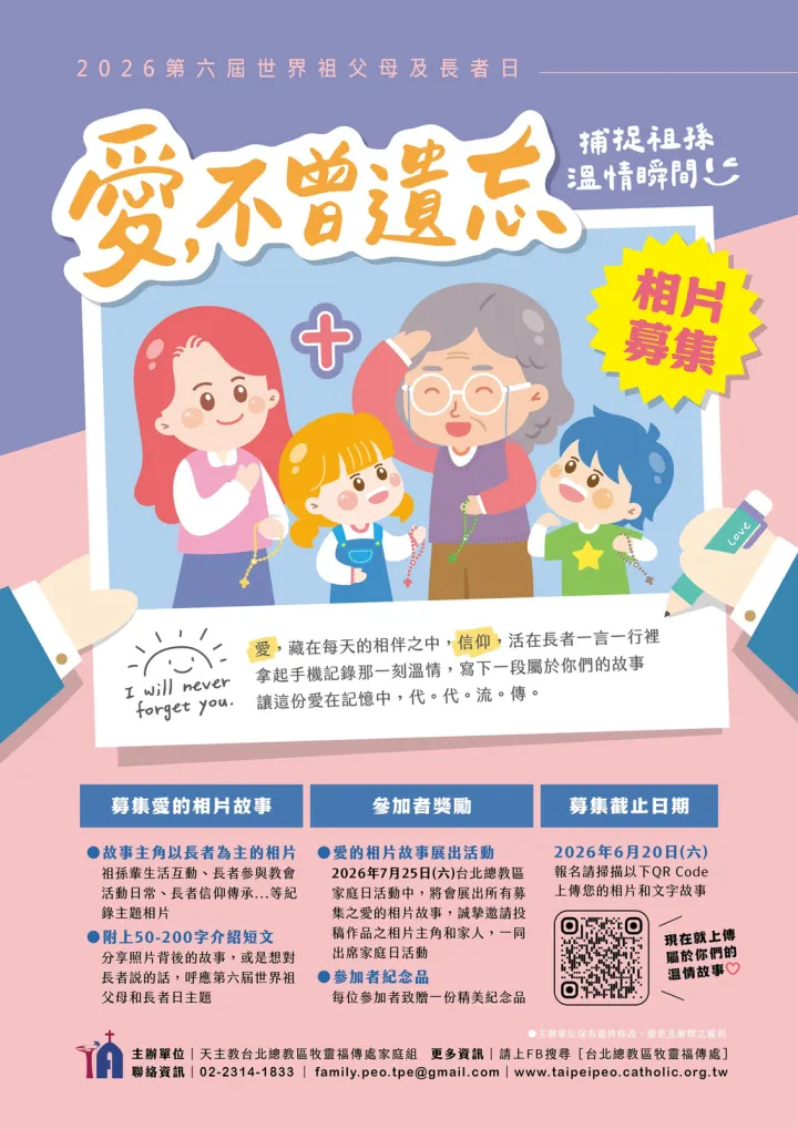 2026第六屆世界祖父母及長者日～　　愛的相片及故事募集活動