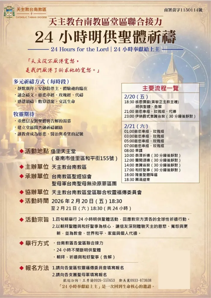 2026年24小時奉獻給上主-明供聖體