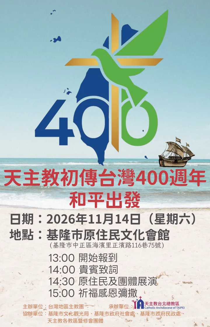 2026.11.14慶祝「天主教初傳台灣400週年~和平出發．使命同行」祈福感恩祭