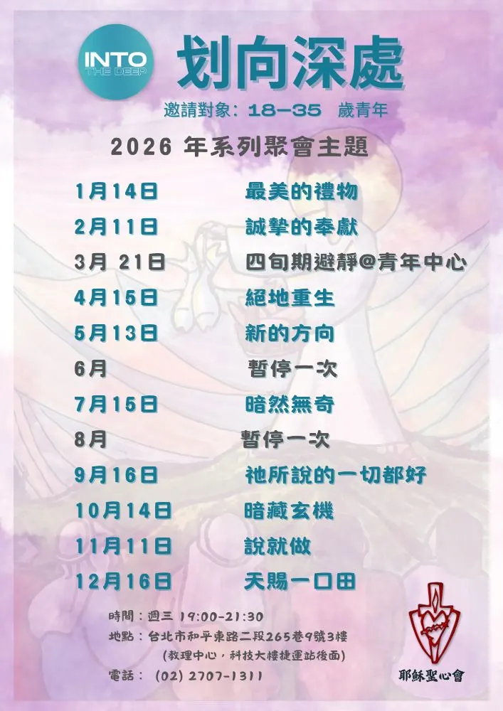 ｢划向深處」青年聚會日期表