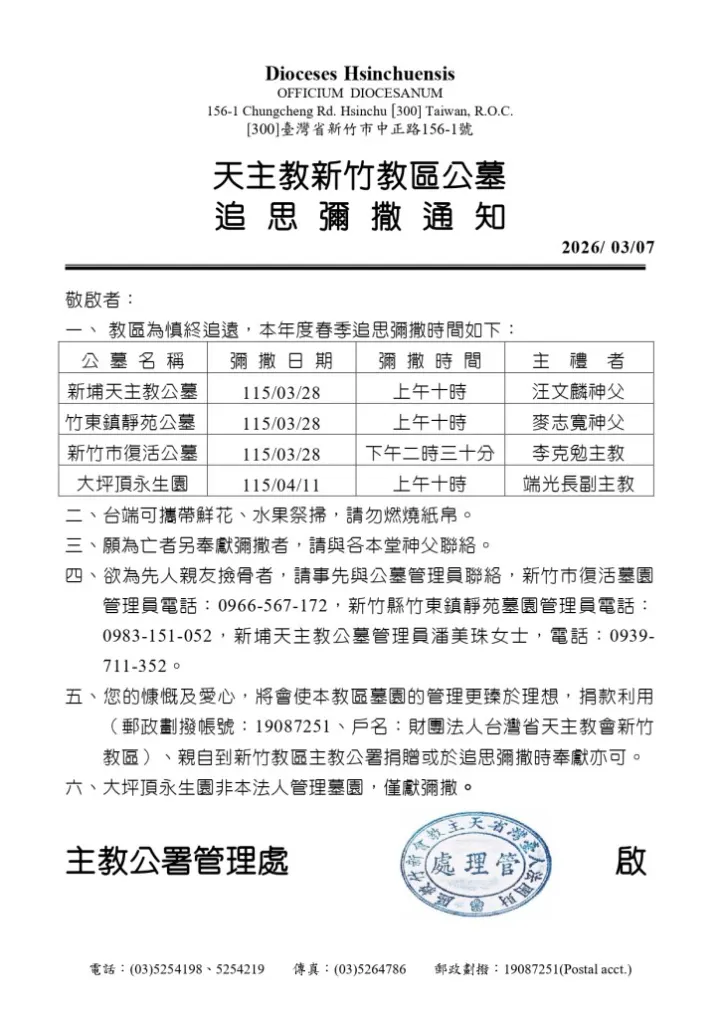 天主教新竹教區公墓 追思彌撒通知