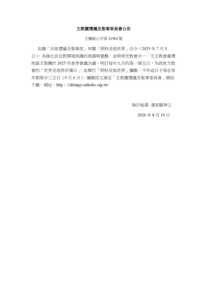 主教團禮儀及聖事委員會公告(世界受造界祈禱日)