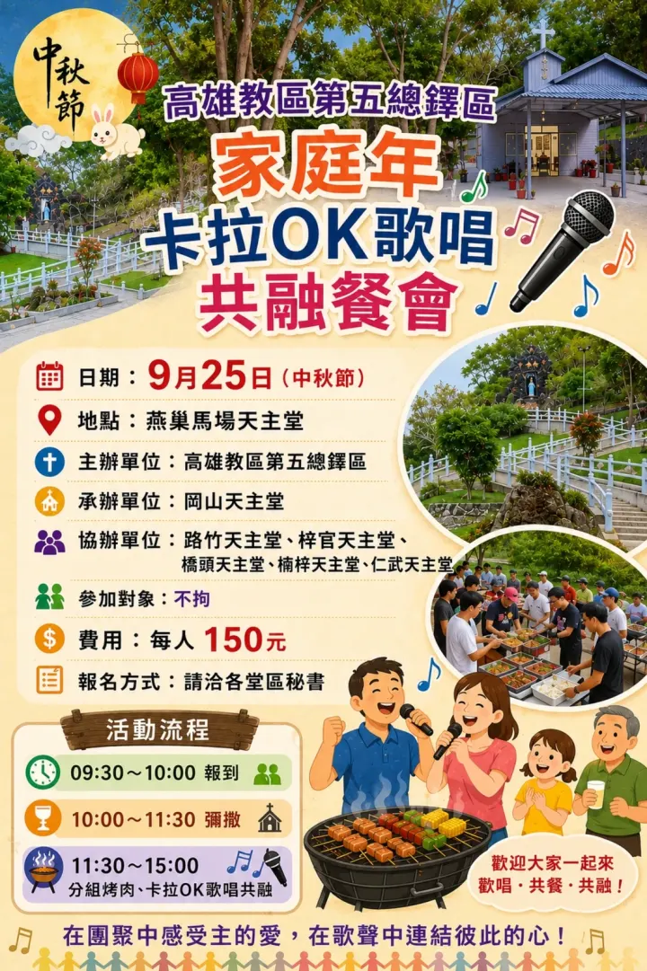 高雄教區第五總鐸區家庭年卡拉OK歌唱共融餐會