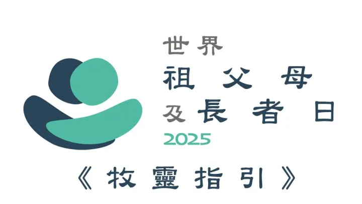 第五屆世界祖父母及長者日牧靈指引