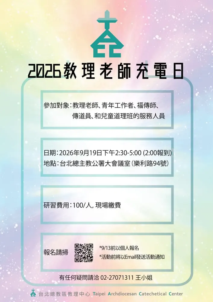 2026教理老師充電日