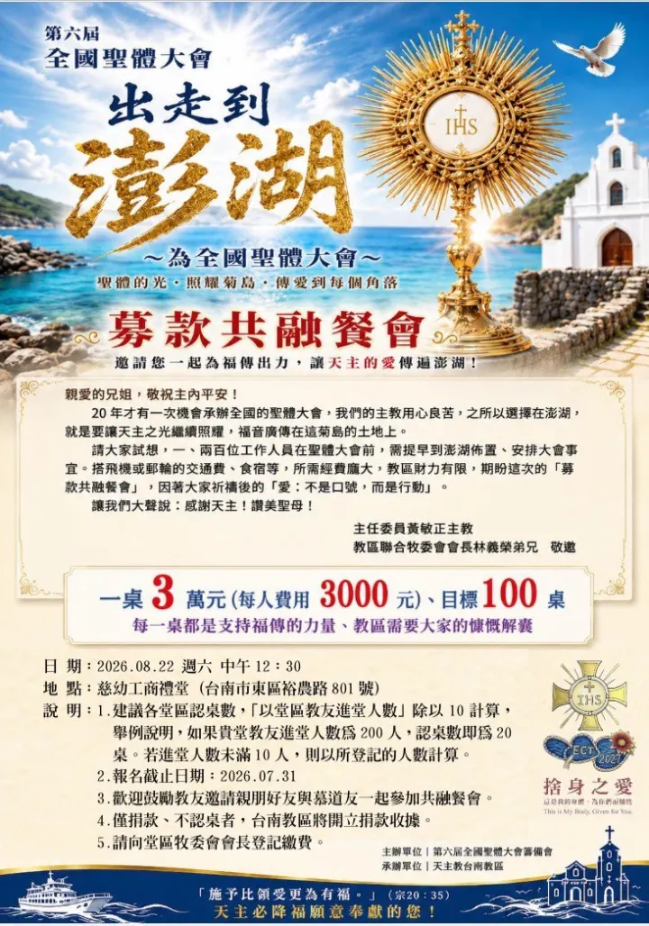 為聖體大會募款餐會