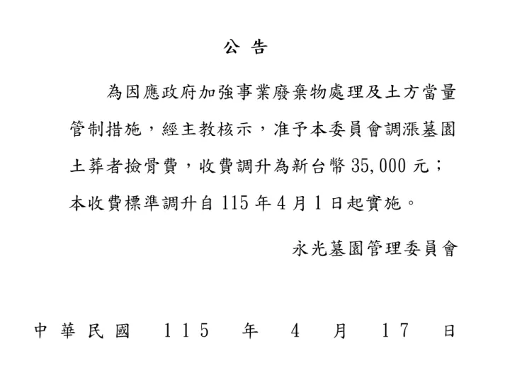 永光墓園土葬撿骨費調漲公告