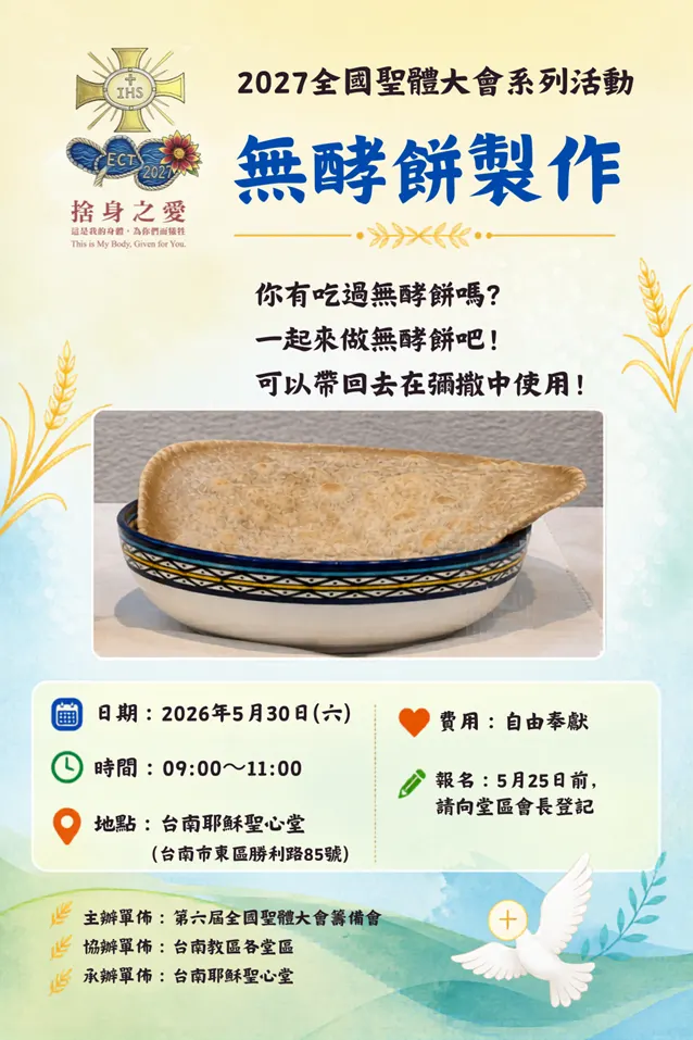 2027全國聖體大會系列活動--無酵餅製作