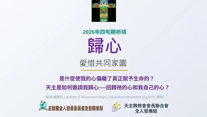 2026年四旬期祈禱 愛惜共同家園主題：歸心