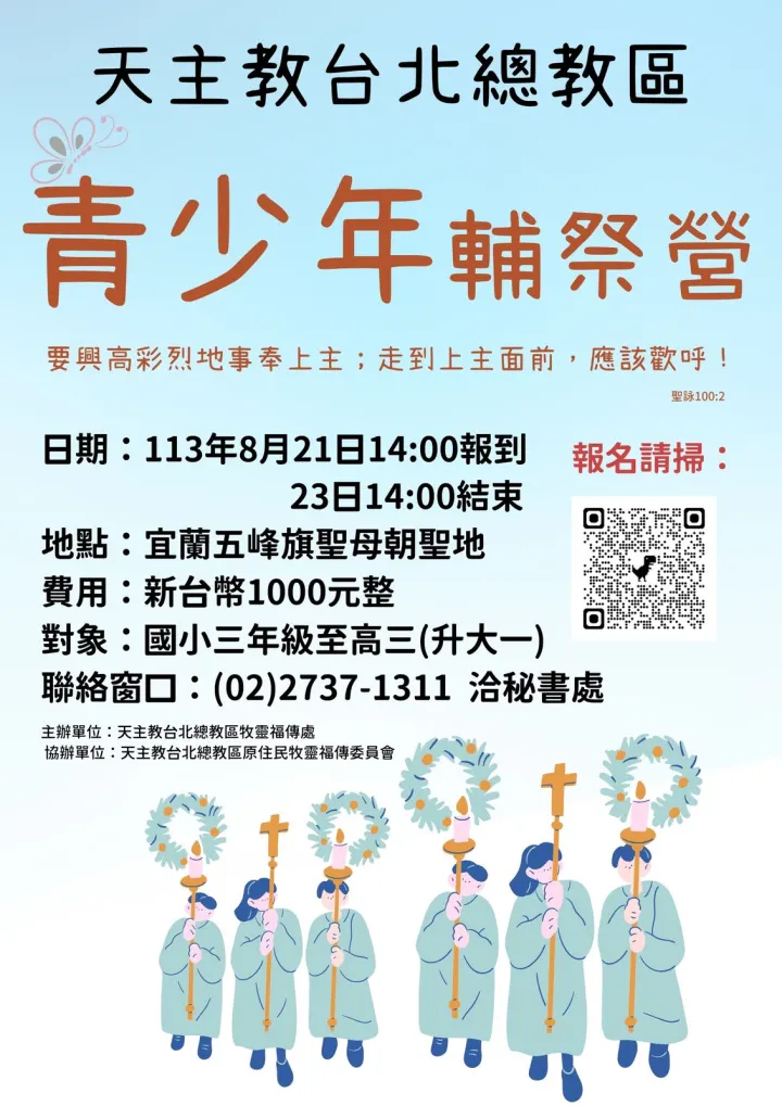 2024 天主教台北總教區青少年輔祭營