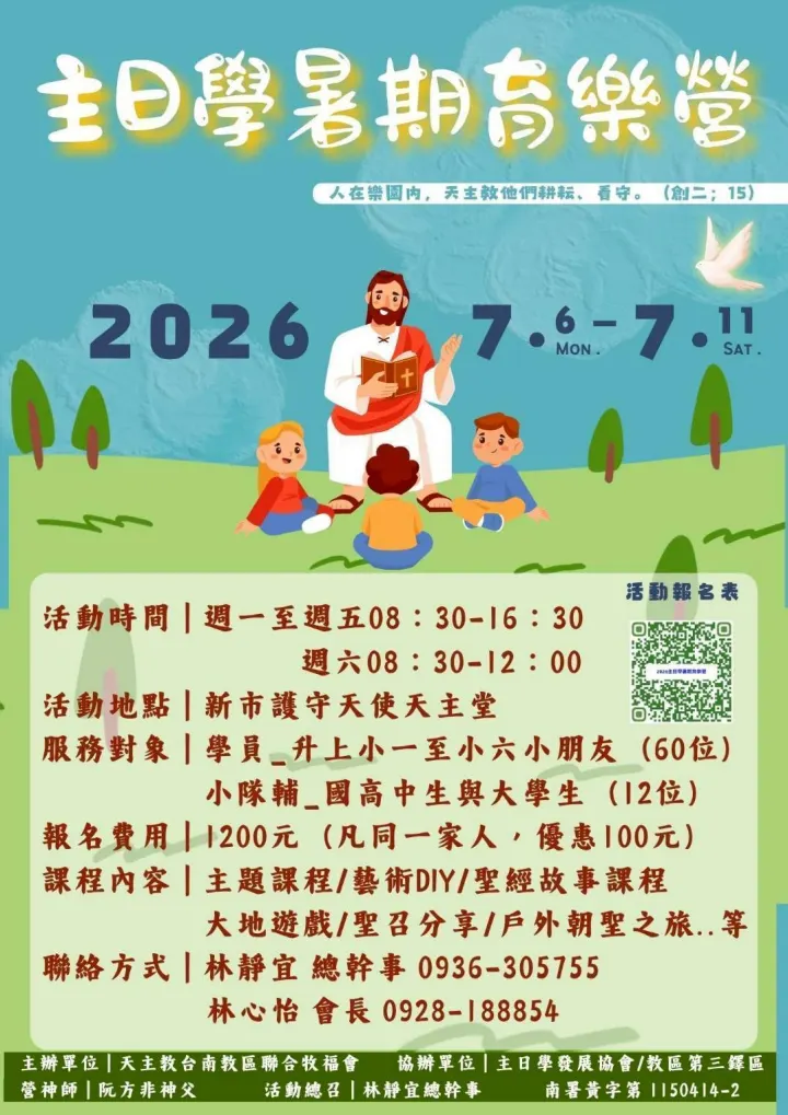 2026主日學暑期育樂營