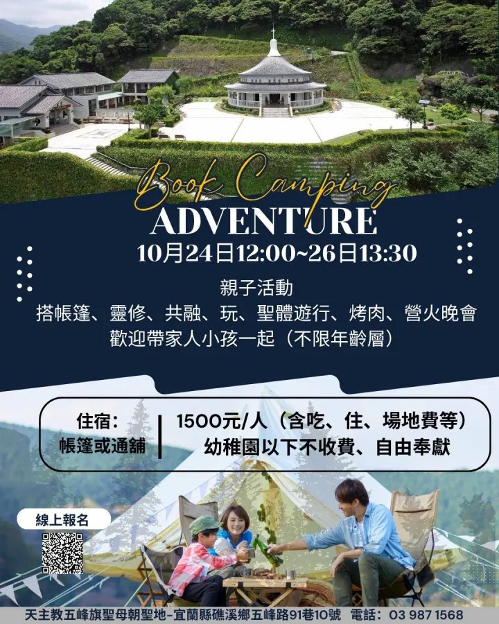 2026.10.24~26五峰旗聖母朝聖地親子露營