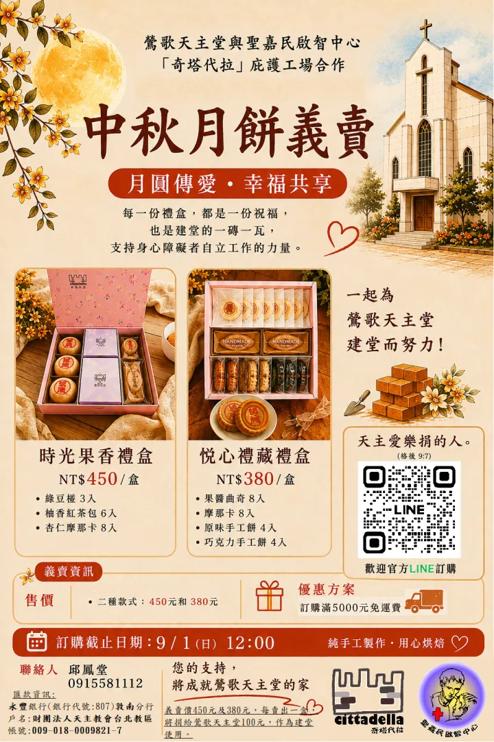 ~9月1日止~為鶯歌天主堂建堂~與宜蘭聖嘉民啟智中心合作推銷該中心精心製作的中秋禮盒
