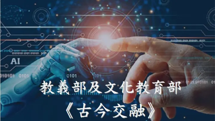 教廷教義部及宗座文化與教育部～古今交融