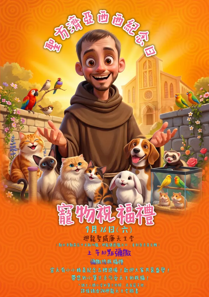 2026.9.26寵物祝福禮在迴龍聖威廉天主堂