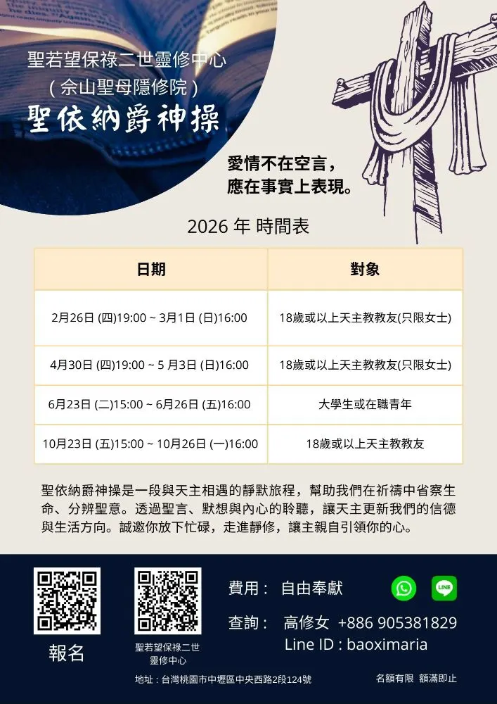 聖若望保祿二世靈修中心(聖依納爵神操) 2026