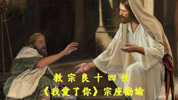 教宗良十四世《我愛了你》宗座勸諭