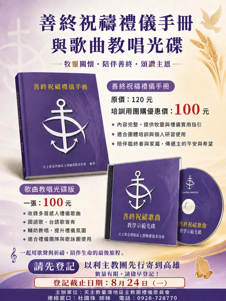 善終祝禱禮儀手冊與歌曲教學光碟