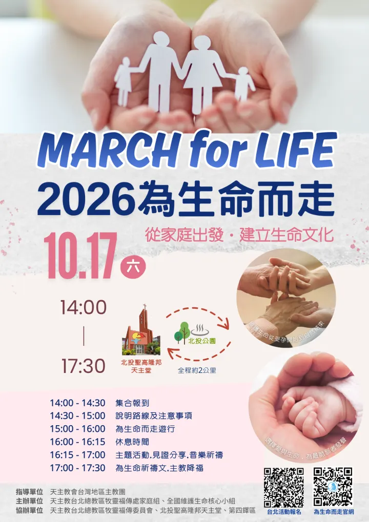 2026年10月17日 (六) 「MARCH for LIFE為生命而走」在北投