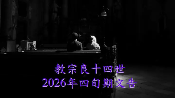 2026年四旬期文告