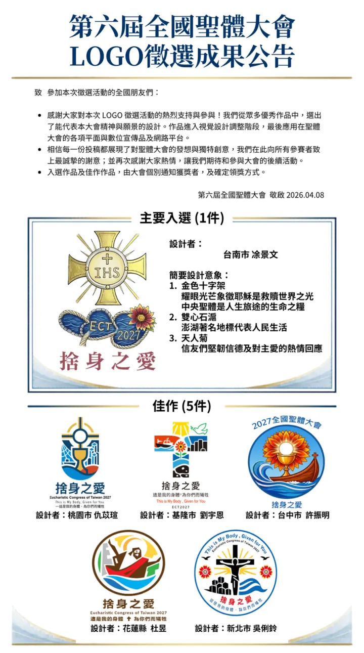 全國聖體大會LOGO徵選成果公告