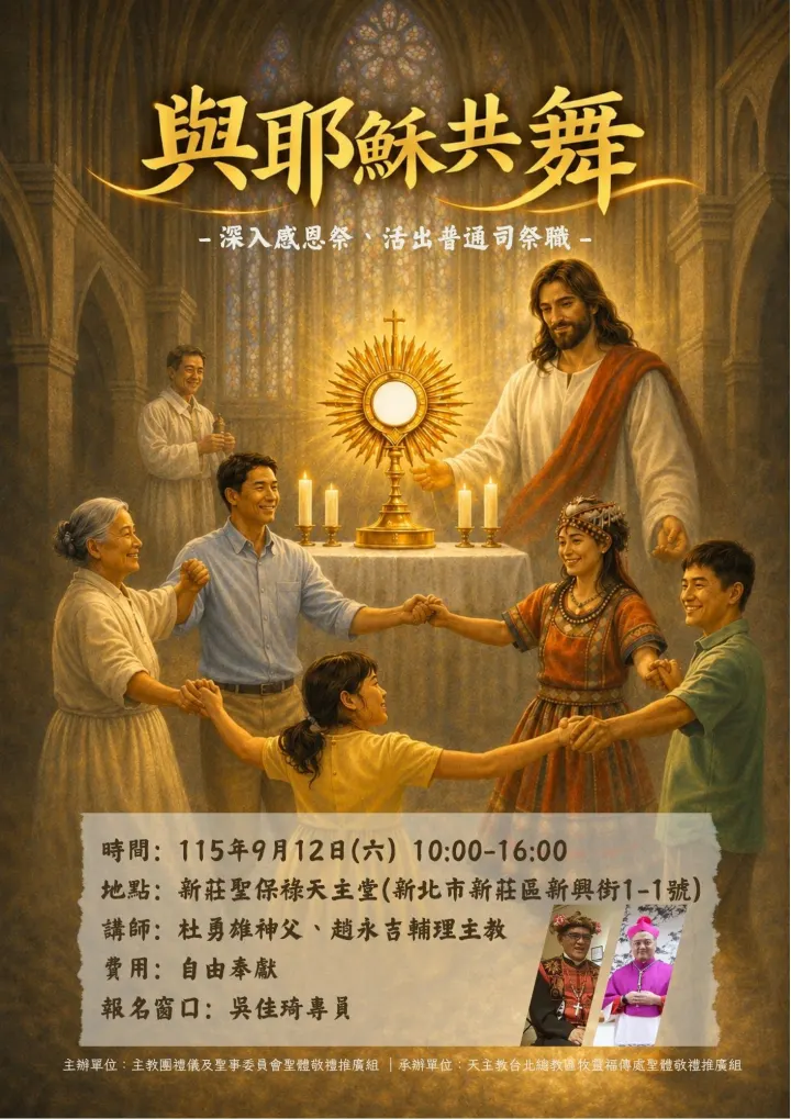 2026.9.12與耶穌共舞~在新莊聖保祿天主堂