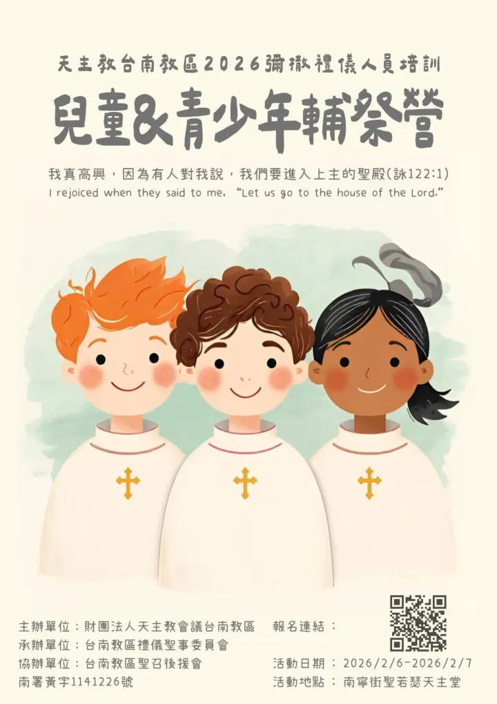 2026兒童青少年輔祭營