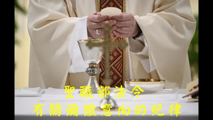 聖職部法令：有關彌撒意向的紀律