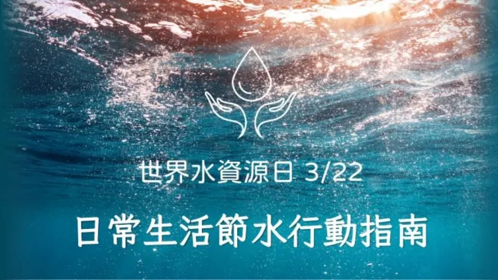 世界水資源日(3/22)-日常生活節水行動指南