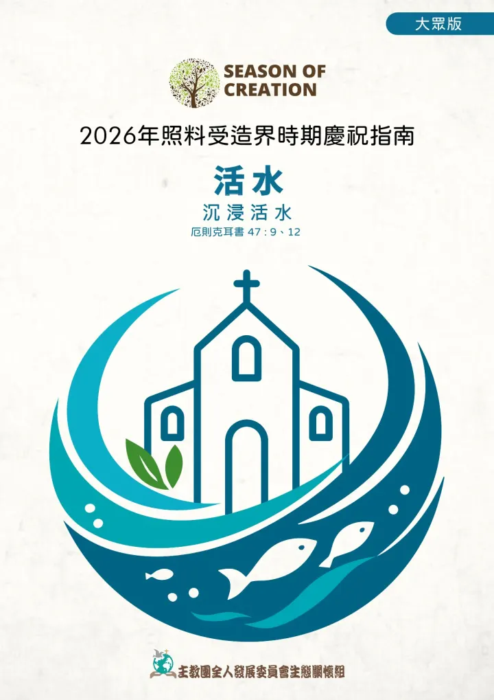 2026.9.1~10.4照料受造界時期資料慶典及堂區活動相關生態靈修體驗生活實踐之教材資料