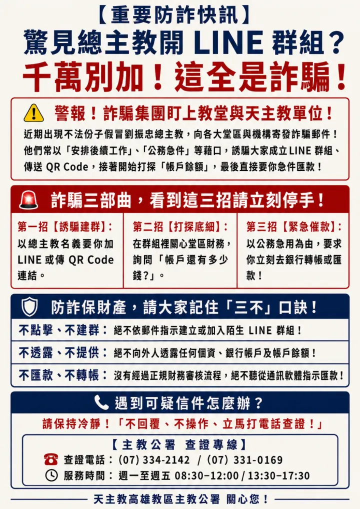 【詐騙提醒】總主教開設LINE群組千萬別加！這是詐騙！