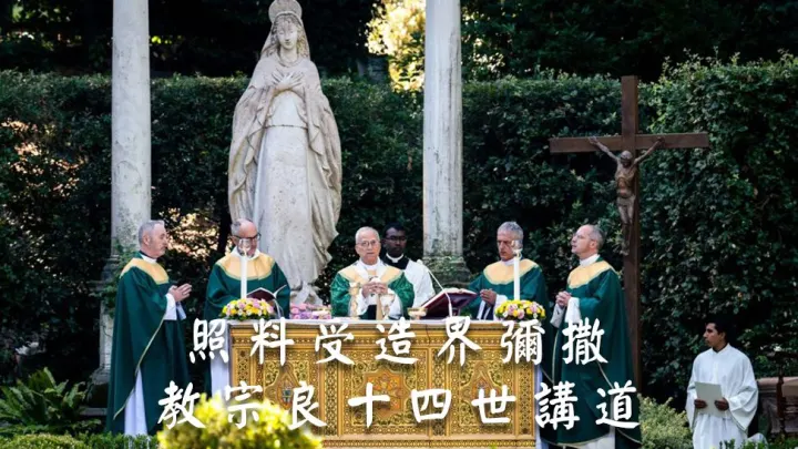 良十四主持照料受造界彌撒 首用新經文呼籲悔改